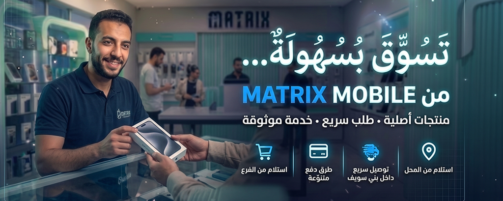 تسوق بسهولة من MATRIX MOBILE - طلب سريع وخدمة موثوقة