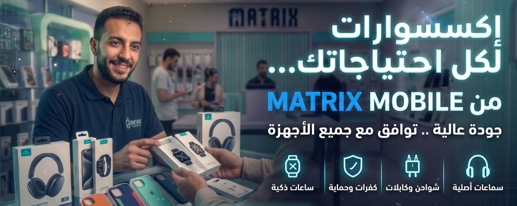 إكسسوارات لكل احتياجاتك من MATRIX MOBILE