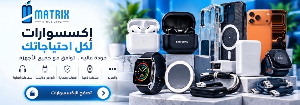إكسسوارات لكل احتياجاتك - Matrix Mobile
