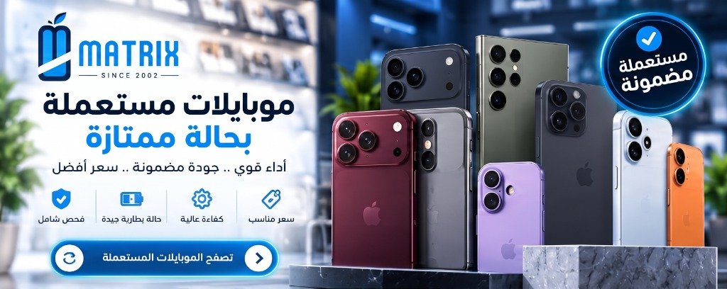 موبايلات مستعملة بحالة ممتازة - كسر زيرو Matrix Mobile