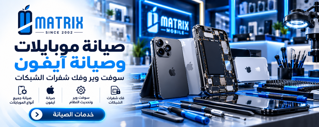صيانة موبايلات وصيانة آيفون معتمدة - Matrix Mobile